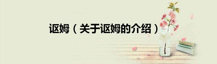 讴姆（关于讴姆的介绍）