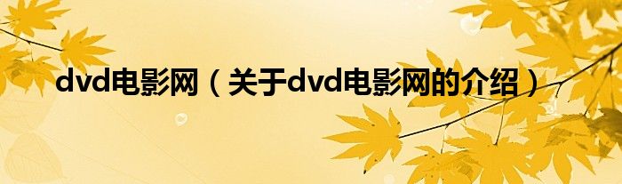 dvd电影网（关于dvd电影网的介绍）