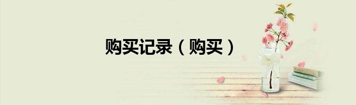 购买记录（购买）