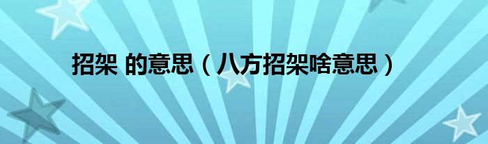 招架 的意思（八方招架啥意思）