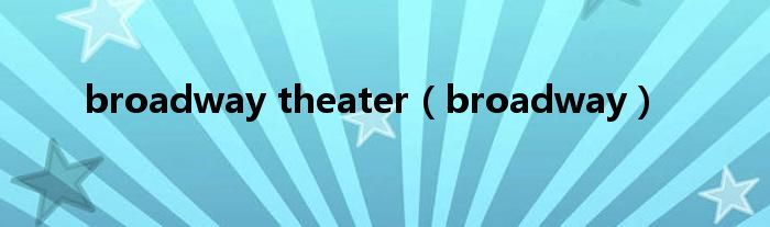broadway theater（broadway）