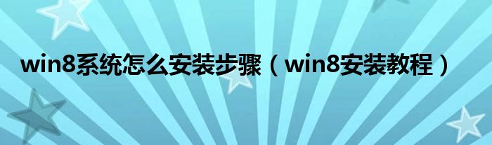 win8系统怎么安装步骤（win8安装教程）