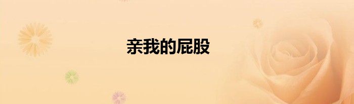 亲我的屁股