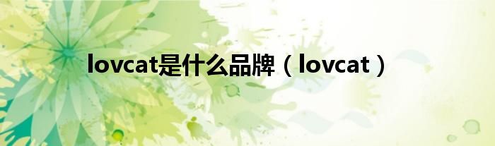 lovcat是什么品牌（lovcat）