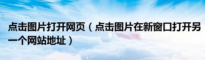 点击图片打开网页（点击图片在新窗口打开另一个网站地址）