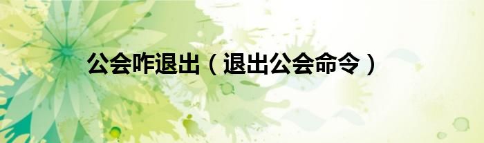 公会咋退出（退出公会命令）
