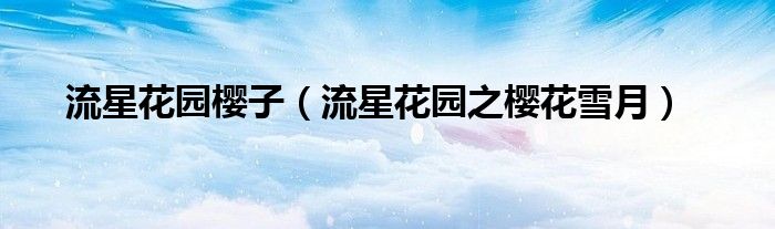 流星花园樱子（流星花园之樱花雪月）