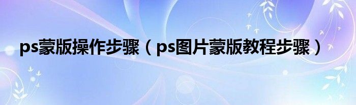 ps蒙版操作步骤（ps图片蒙版教程步骤）