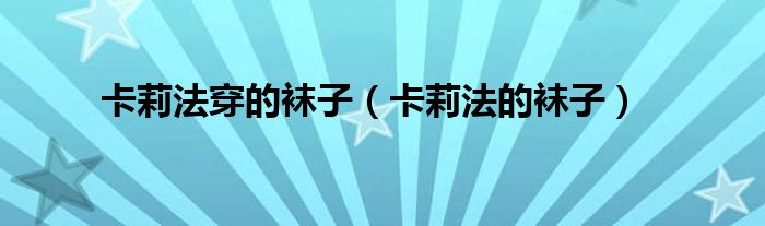 卡莉法穿的袜子（卡莉法的袜子）