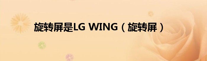 旋转屏是LG WING（旋转屏）