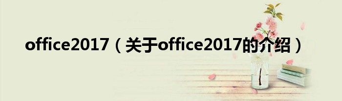 office2017（关于office2017的介绍）