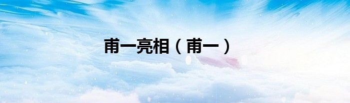 甫一亮相（甫一）