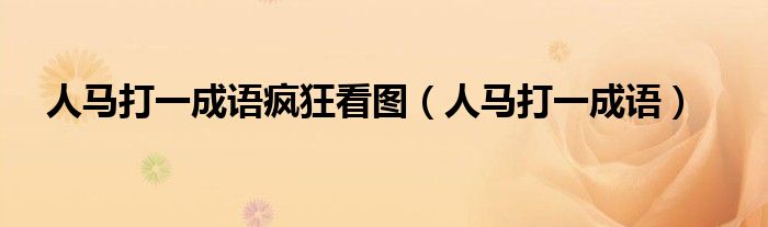 人马打一成语疯狂看图（人马打一成语）