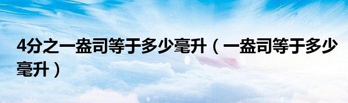 4分之一盎司等于多少毫升（一盎司等于多少毫升）