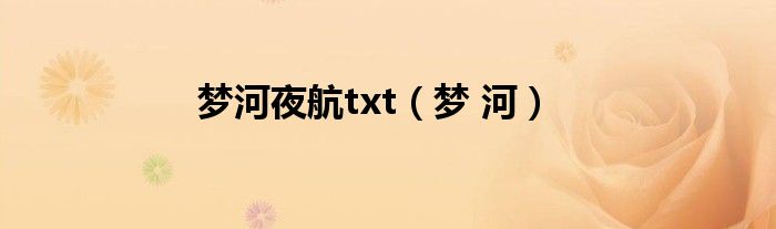 梦河夜航txt（梦 河）