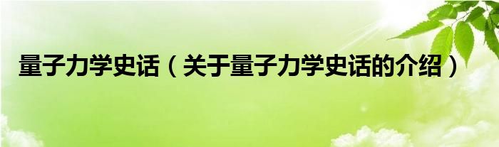 量子力学史话（关于量子力学史话的介绍）