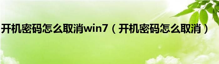 开机密码怎么取消win7（开机密码怎么取消）
