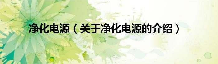 净化电源（关于净化电源的介绍）