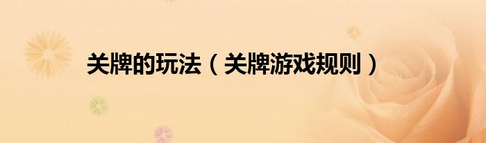 关牌的玩法（关牌游戏规则）