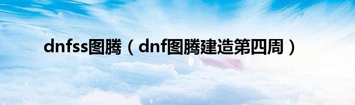 dnfss图腾（dnf图腾建造第四周）