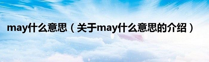 may什么意思（关于may什么意思的介绍）