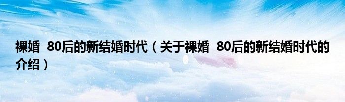 裸婚 80后的新结婚时代（关于裸婚 80后的新结婚时代的介绍）