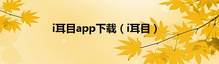 i耳目app下载（i耳目）