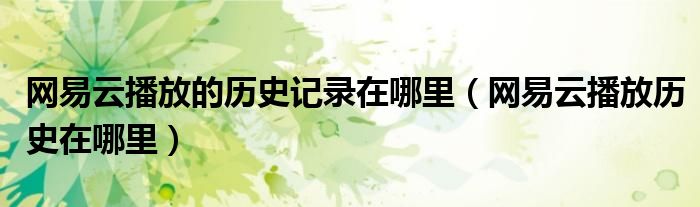 网易云播放的历史记录在哪里（网易云播放历史在哪里）