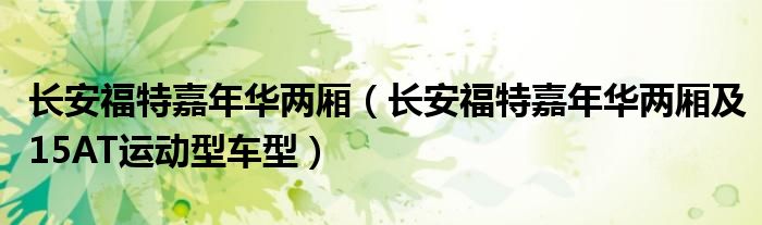 长安福特嘉年华两厢（长安福特嘉年华两厢及15AT运动型车型）