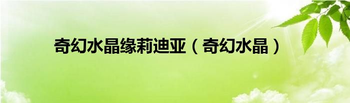 奇幻水晶缘莉迪亚（奇幻水晶）