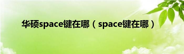 华硕space键在哪（space键在哪）