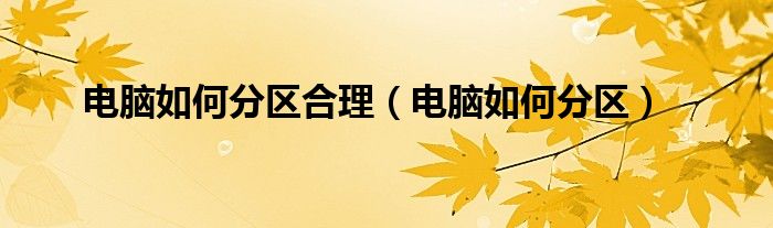 电脑如何分区合理（电脑如何分区）