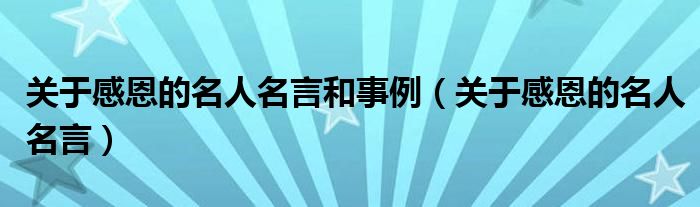 关于感恩的名人名言和事例（关于感恩的名人名言）
