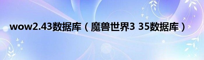 wow2.43数据库（魔兽世界3 35数据库）