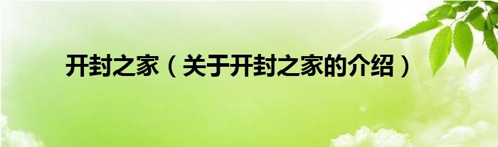 开封之家（关于开封之家的介绍）