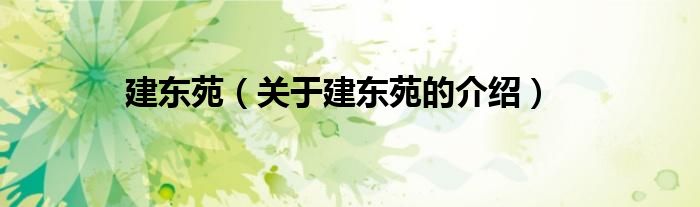建东苑（关于建东苑的介绍）