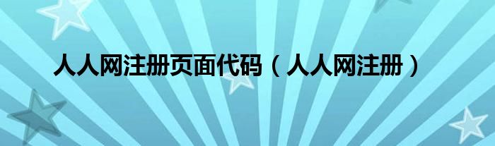 人人网注册页面代码（人人网注册）