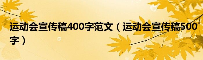 运动会宣传稿400字范文（运动会宣传稿500字）