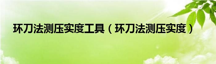 环刀法测压实度工具（环刀法测压实度）