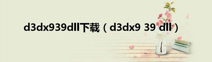 d3dx939dll下载（d3dx9 39 dll）