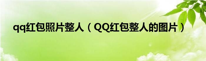 qq红包照片整人（QQ红包整人的图片）