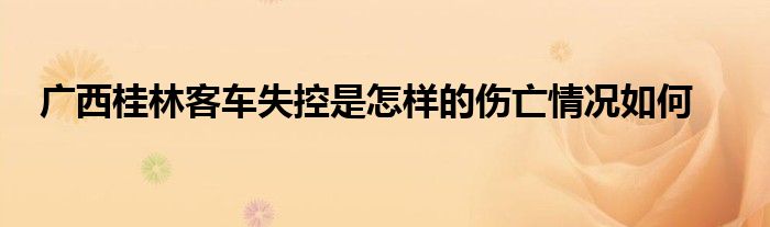 广西桂林客车失控是怎样的伤亡情况如何