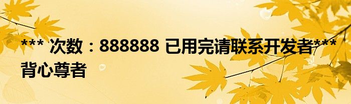 *** 次数：888888 已用完请联系开发者***
背心尊者