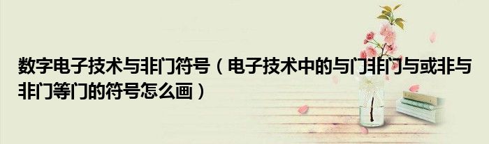 数字电子技术与非门符号（电子技术中的与门非门与或非与非门等门的符号怎么画）