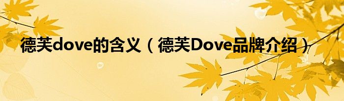 德芙dove的含义（德芙Dove品牌介绍）