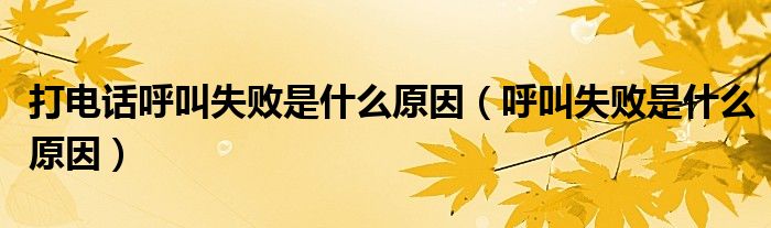 打电话呼叫失败是什么原因（呼叫失败是什么原因）