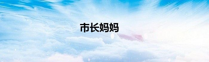 市长妈妈