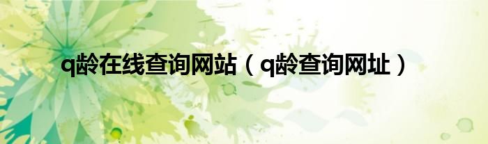 q龄在线查询网站（q龄查询网址）
