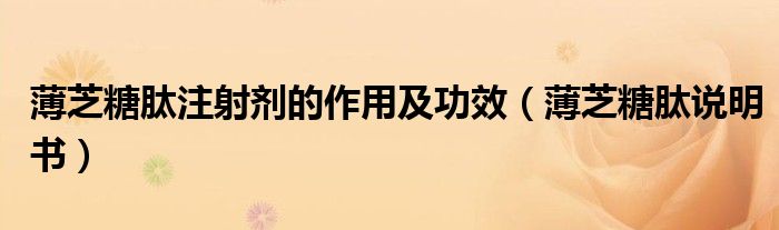 薄芝糖肽注射剂的作用及功效（薄芝糖肽说明书）