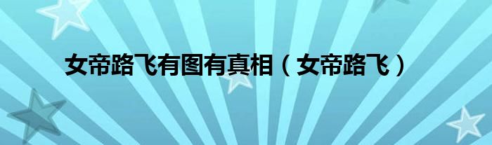 女帝路飞有图有真相（女帝路飞）